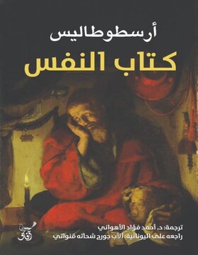 كتاب النفس كتاب النفس